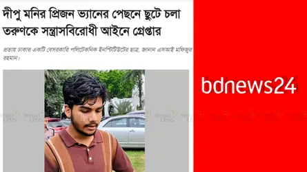 দীপু মনির গাড়ির পেছনে স্লোগান দেয়া নিষিদ্ধ ছাত্রলীগ নেতাকে ‘তরুণ’ হিসেবে দেখিয়েছে বিডিনিউজ