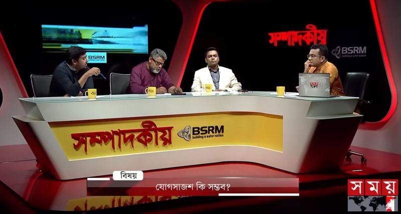 যোগসাজশ কি সম্ভব?