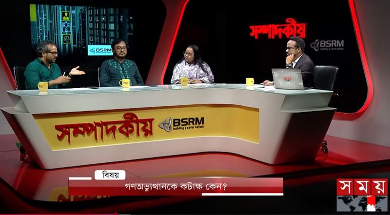 গণঅভ্যুত্থানকে কটাক্ষ কেন?