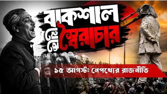 মুজিব হত্যাকাণ্ড ও বাকশালের ইতিহাস