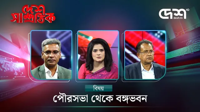 বিএনপির দুই এমপিকে নিয়েই দেশটিভির টকশো, ছিল না ভিন্নমতের কেউ