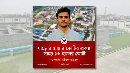 সায়েদাবাদ প্রকল্প: ব্যয় বাড়লো দুই দফায়, অজানা সূত্রে আসিফের ঘাড়ে দায় চাপালো কালবেলা