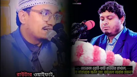 ওয়াই-ফাই এর ক্ষতিকর দিক নিয়ে মুফতি জয়নাল আবেদিন কাদেরী ও ডা. নাবিলের দাবিগুলো কতটা সত্য!