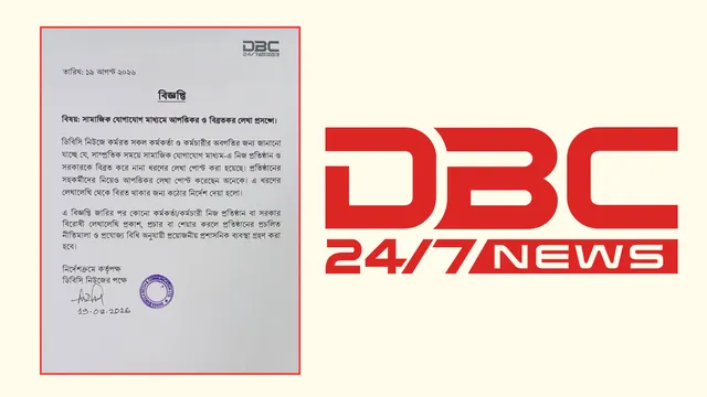‘সরকারবিরোধী লেখা’ প্রকাশে কর্মীদের বিরত থাকার নির্দেশ ডিবিসি'র