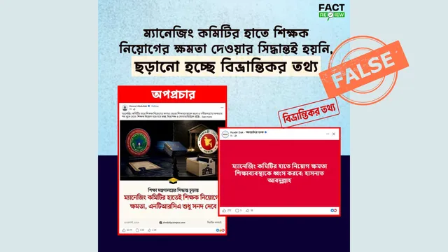 ফ্যাক্ট-চেকের নামে বিভ্রান্তি, ম্যানেজিং কমিটির হাতে শিক্ষক নিয়োগের সিদ্ধান্ত হয়েছিল