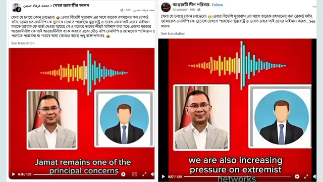 জামায়াত ও আ.লীগ নিয়ে তারেক রহমানের ‘কথোপকথন’: অডিওটি এআই নির্মিত