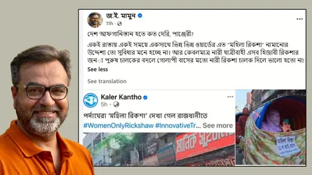 ঢাকা শোভাযাত্রার প্রতীকী পর্দাঘেরা রিকশাকে আফগানিস্তানের সাথে মেলালেন সিনিয়র সাংবাদিক জ.ই. মামুন