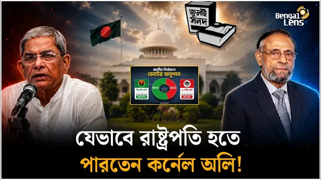 জুলাই সনদ কার্যকর হলে ‘কম্প্রোমাইজড ক্যান্ডিডেট’ হতেন কর্নেল অলি