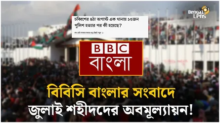 জুলাই শহীদকে ‘নিহত’ ও পুলিশকে ‘হত্যার শিকার’ বলছে বিবিসি বাংলা