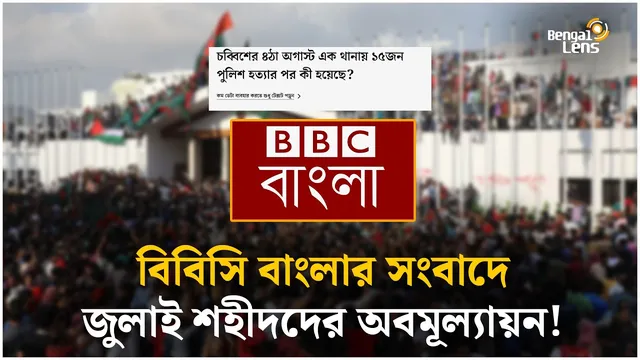 জুলাই শহীদকে ‘নিহত’ ও পুলিশকে ‘হত্যার শিকার’ বলছে বিবিসি বাংলা