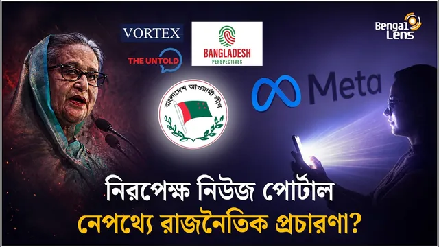 নিউজ পোর্টালের আড়ালে আওয়ামী বয়ানের ডিজিটাল নেটওয়ার্ক