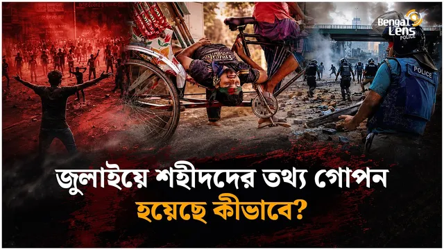 জুলাই শহীদদের হিসাবে গরমিল কেন?