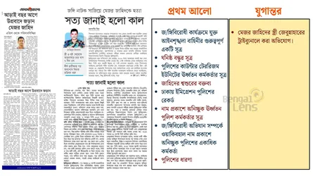 মেজর জাহিদকে নিয়ে দুই বিপরীত বয়ান: প্রথম আলোর একাধিক সূত্র, যুগান্তরের এর ভরসা একটি অভিযোগ