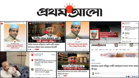 জামায়াত এমপির ভাইরাল ভিডিও নিয়ে প্রথম আলোর ২৫ কনটেন্ট, বিএনপি প্রতিমন্ত্রীর ভিডিও নিয়ে শূন্য
